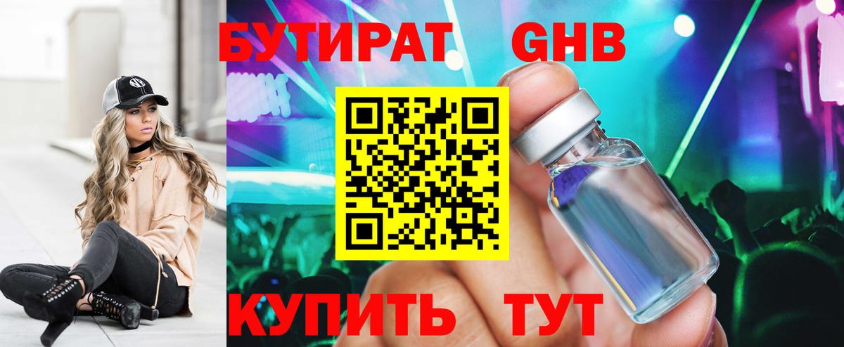 БУТИРАТ жидкий экстази Рославль