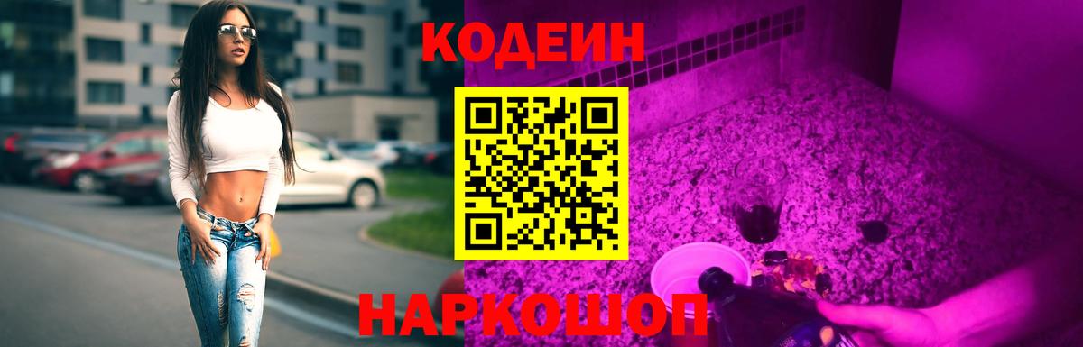 Кодеин Purple Drank  Кодеин Purple Drank  Вход с VPN  купить наркоту  Рославль 